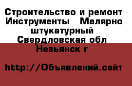 Строительство и ремонт Инструменты - Малярно-штукатурный. Свердловская обл.,Невьянск г.